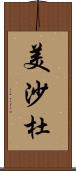 美沙杜 Scroll