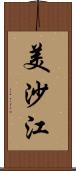 美沙江 Scroll