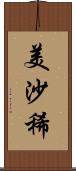 美沙稀 Scroll