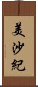 美沙紀 Scroll