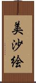 美沙絵 Scroll