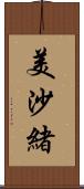 美沙緒 Scroll