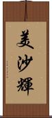 美沙輝 Scroll