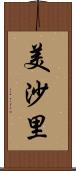 美沙里 Scroll
