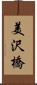 美沢橋 Scroll