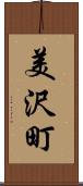 美沢町 Scroll