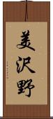 美沢野 Scroll