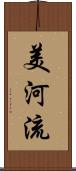 美河流 Scroll