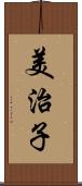 美治子 Scroll