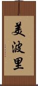 美波里 Scroll