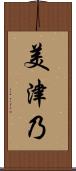 美津乃 Scroll