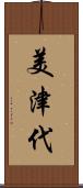 美津代 Scroll