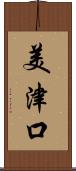 美津口 Scroll