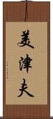 美津夫 Scroll