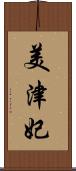 美津妃 Scroll