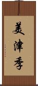 美津季 Scroll