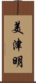 美津明 Scroll