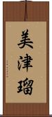 美津瑠 Scroll