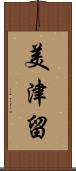 美津留 Scroll