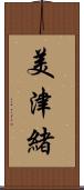 美津緒 Scroll