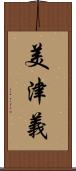 美津義 Scroll