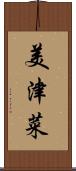 美津菜 Scroll
