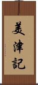 美津記 Scroll