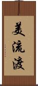 美流渡 Scroll