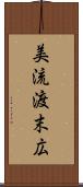 美流渡末広 Scroll