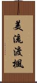 美流渡楓 Scroll