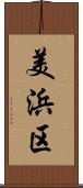 美浜区 Scroll