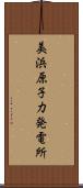 美浜原子力発電所 Scroll