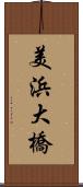 美浜大橋 Scroll