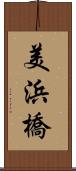 美浜橋 Scroll