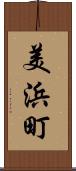美浜町 Scroll