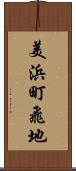 美浜町飛地 Scroll