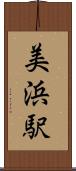 美浜駅 Scroll