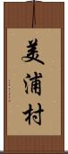 美浦村 Scroll