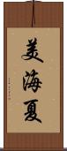 美海夏 Scroll
