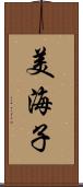 美海子 Scroll
