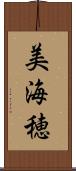 美海穂 Scroll