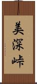 美深峠 Scroll