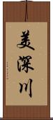 美深川 Scroll