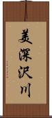 美深沢川 Scroll