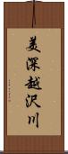 美深越沢川 Scroll