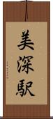 美深駅 Scroll