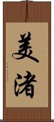 美渚 Scroll