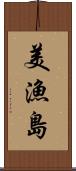 美漁島 Scroll