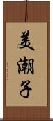 美潮子 Scroll