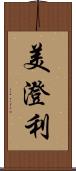 美澄利 Scroll